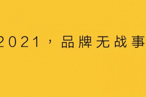 以前说渠道为王、流量为王-那么未来，必定是品牌为王