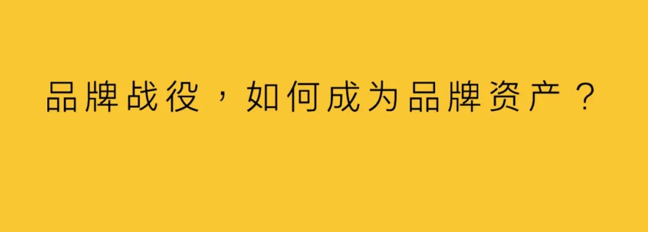 怎样的品牌战役或内容，可以沉淀为品牌资产？