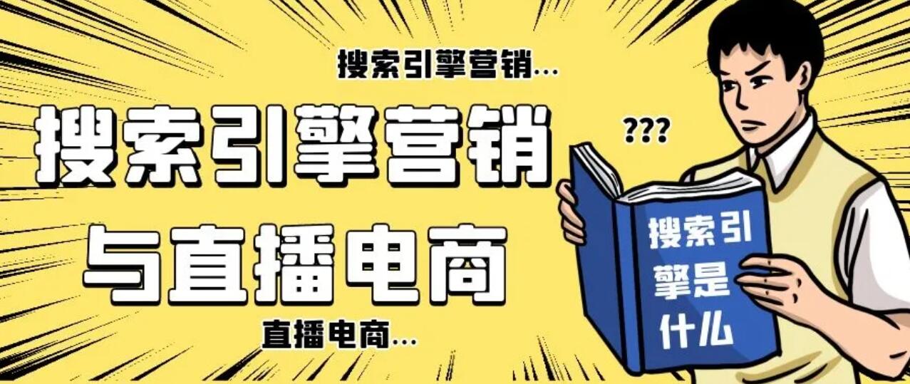 搜索引擎营销