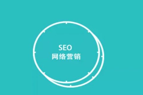 新站SEO优化需从哪些方面着手?