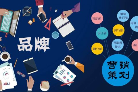 企业怎么制定品牌推广策略，品牌推广用什么方式更好？