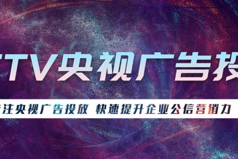 如何在央视投放广告？