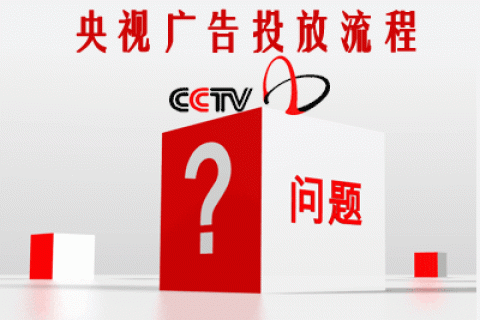 投放中央电视台广告的流程是怎样的？
