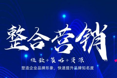 整合营销是什么？如何选择整合营销公司？