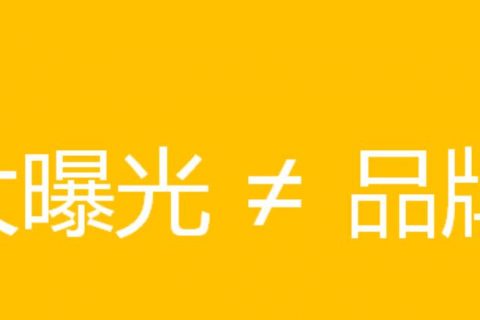 做品牌,要不要花很多钱?