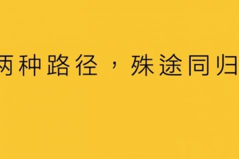 品效合一,成为新常态