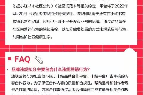 小红书扣分机制上线,品牌如何应对?