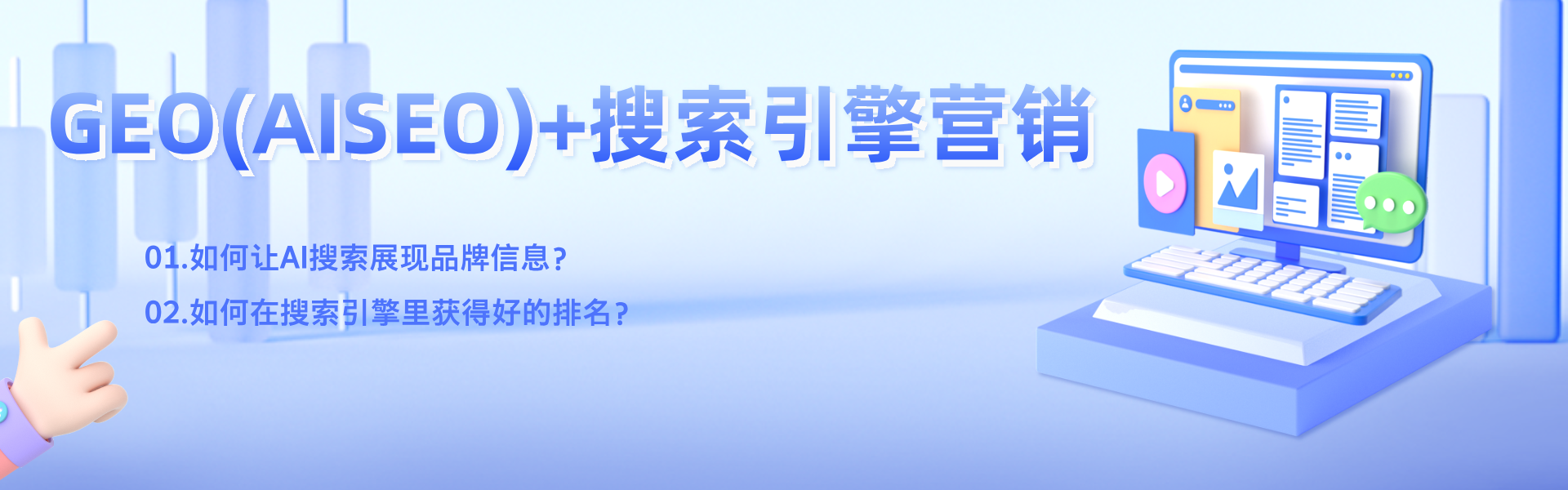 新时代GEO正在逐渐取代传统SEO，品牌方该何去何从？