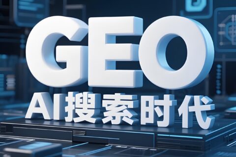 GEO优化服务商如何选？一份2025年的避坑指南